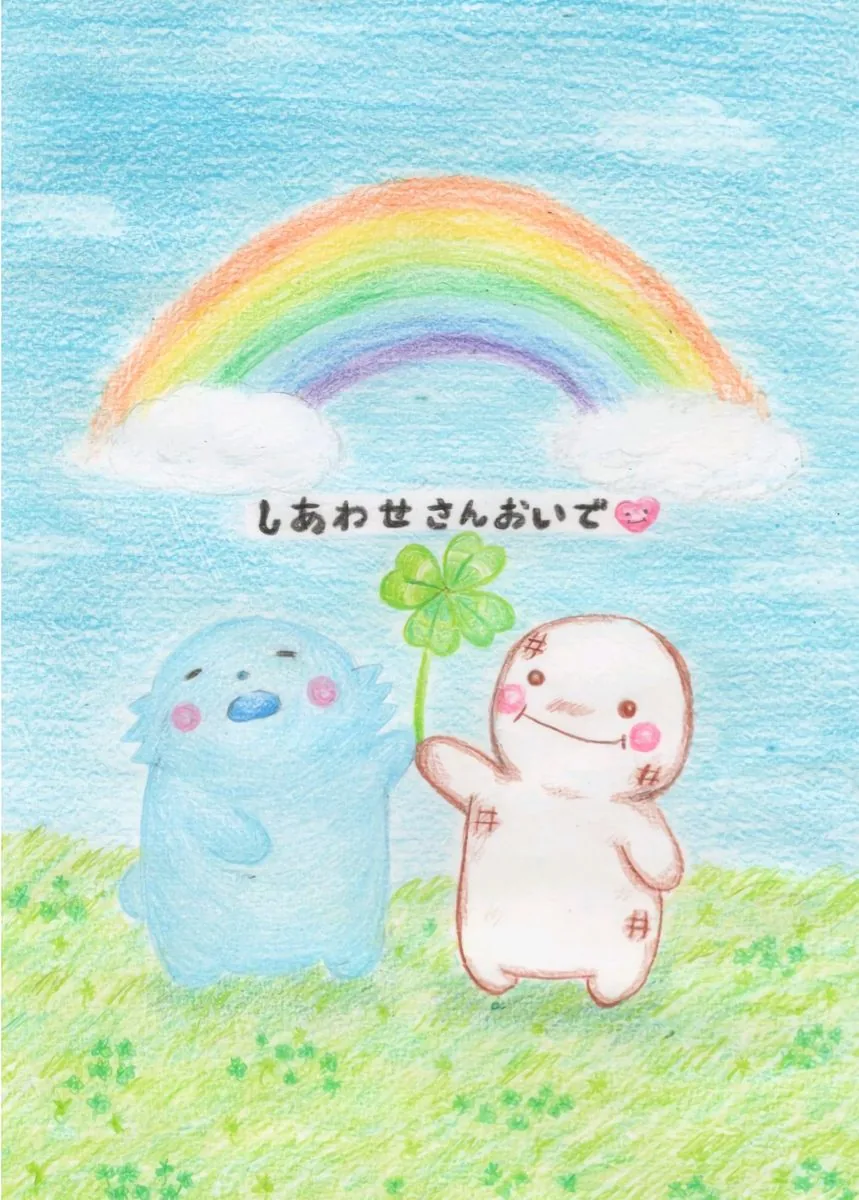 虹の下で、なのなのとふうふうがクローバーを持っている絵「しあわせさんおいで」