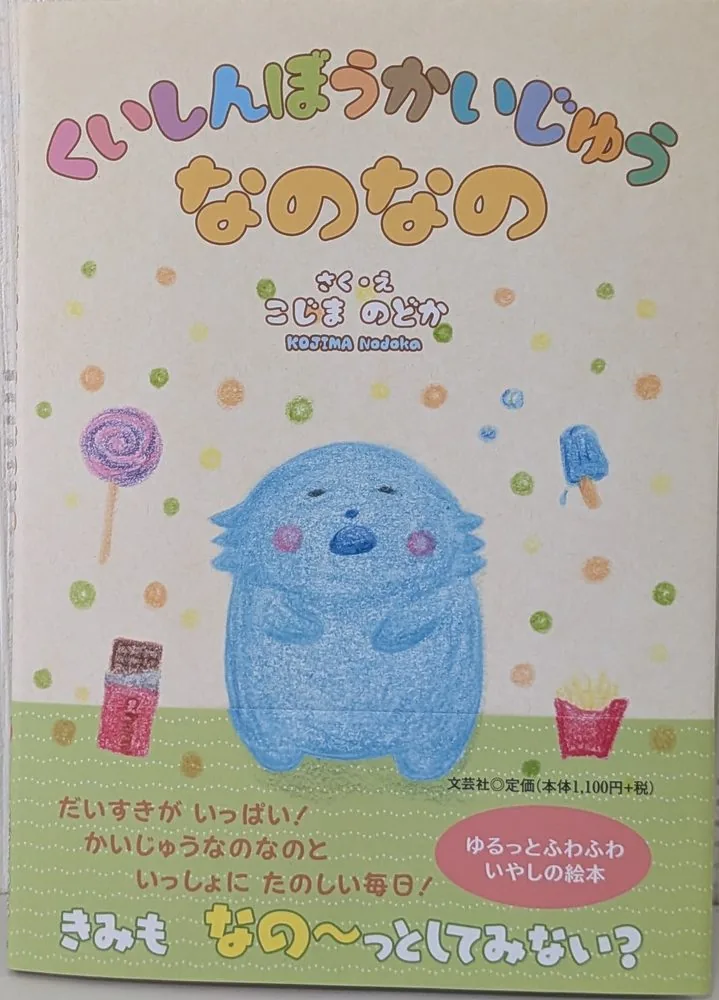 絵本『くいしんぼうかいじゅうなのなの』の表紙