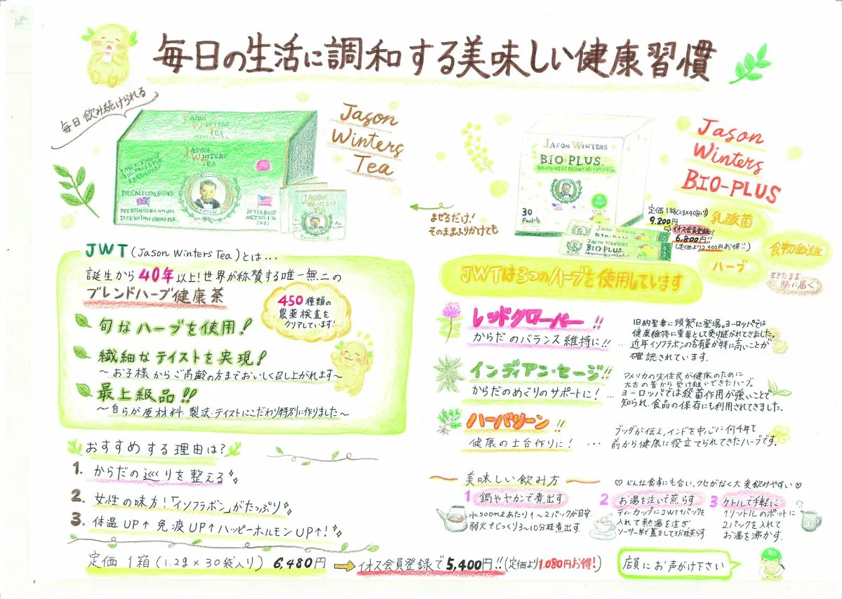 ハーブティーの商品を紹介する手描きのチラシ